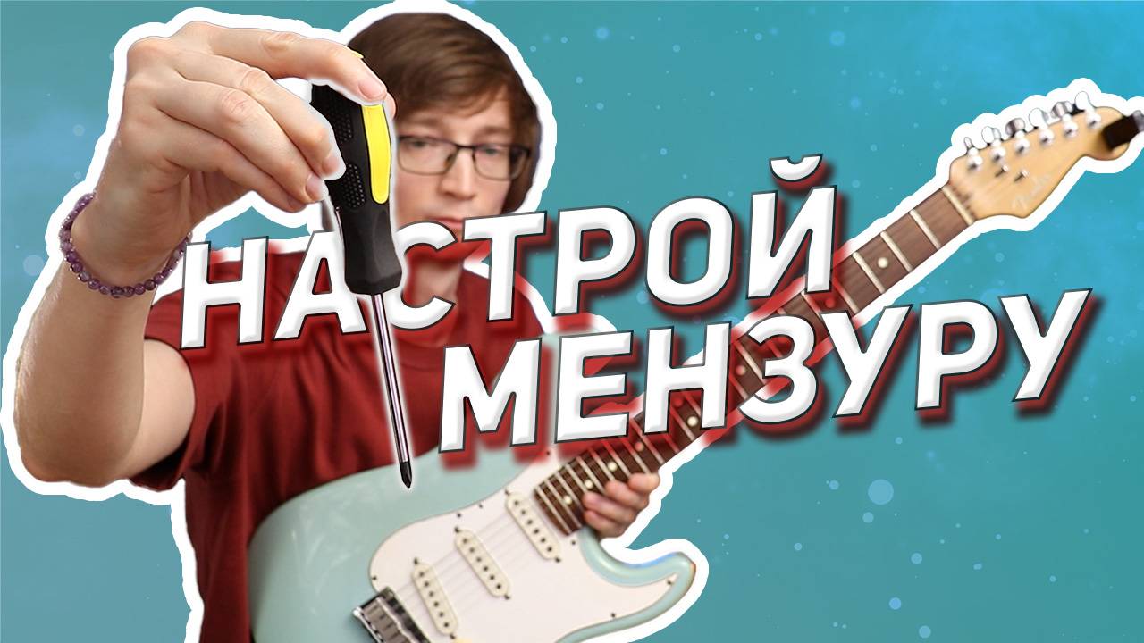 Мензура как настроить и зачем она нужна #гитара #мензура #настройкагитары #гитараобучение смотреть онлайн