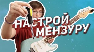 Мензура как настроить и зачем она нужна #гитара #мензура #настройкагитары #гитараобучение