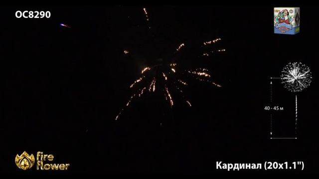 ОС8290 Кардинал 1,1"х20 залпов смотреть онлайн