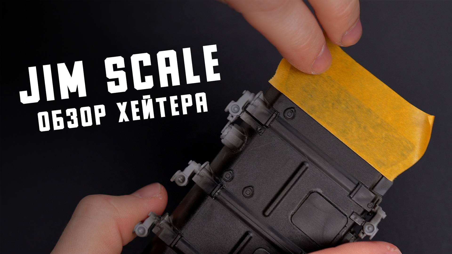 Самый хейтерский обзор на Jim Scale смотреть онлайн