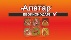 Средство против широкого спектра насекомых-вредителей Алатар