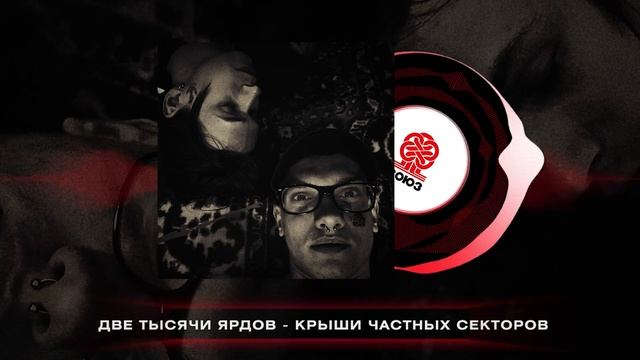 две тысячи ярдов - крыши частных секторов (2024) смотреть онлайн