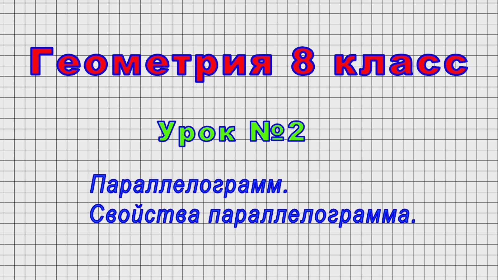 Геометрия 8 класс (Урок№2 - Параллелограмм.) смотреть онлайн