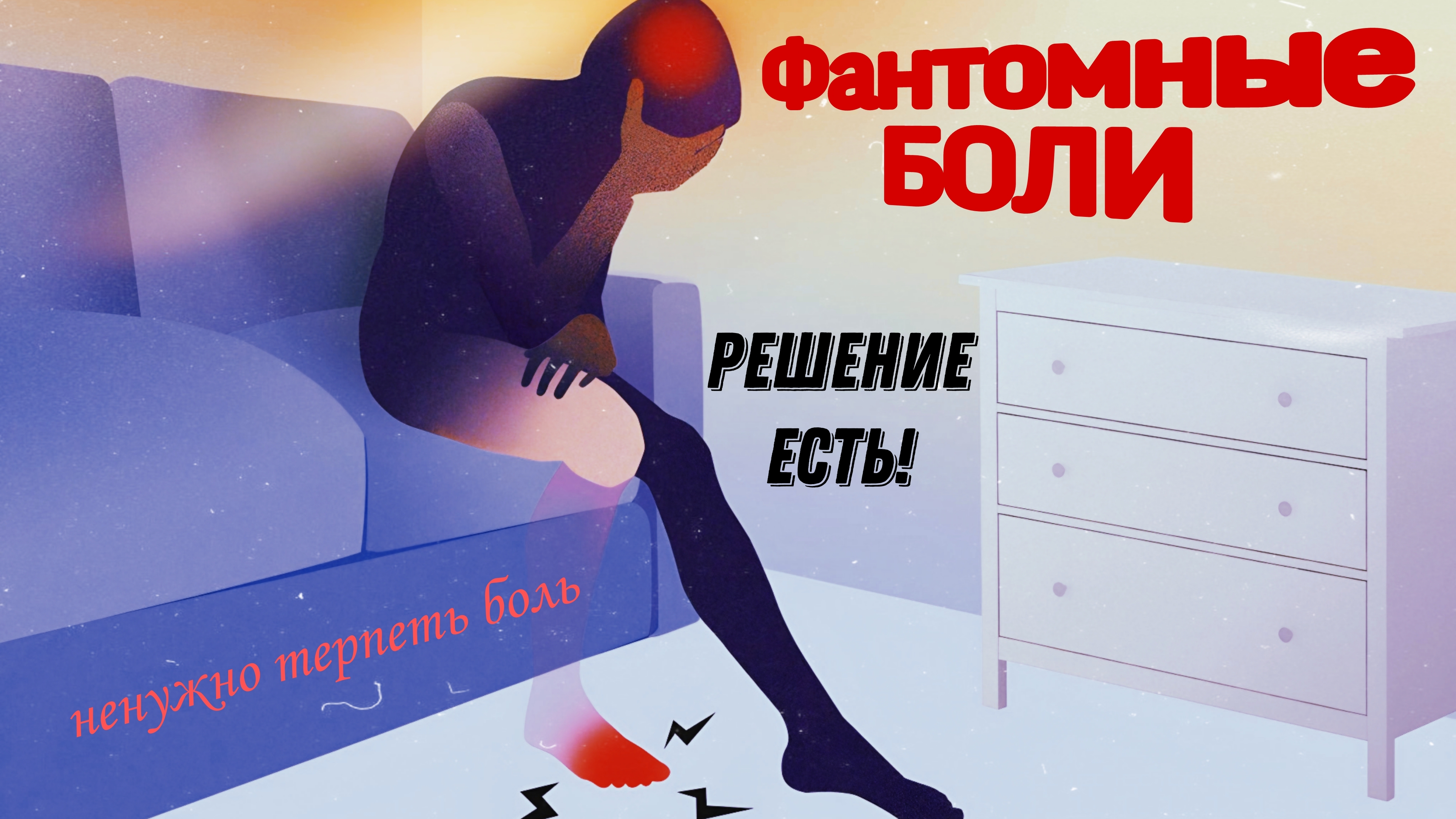 Фантомные боли. Работа он-лайн. СВО
