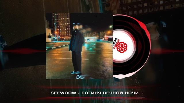 Seewoow - Богиня вечной ночи (2024) смотреть онлайн