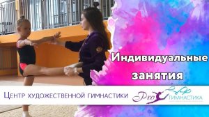Зачем Нужны Индивидуальные Тренировки по Гимнастике?