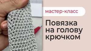 ПОВЯЗКА НА ГОЛОВУ КРЮЧКОМ самая лёгкая и популярная, мастер класс