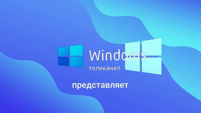 Заставка Windows Представляет для сериала смотреть онлайн