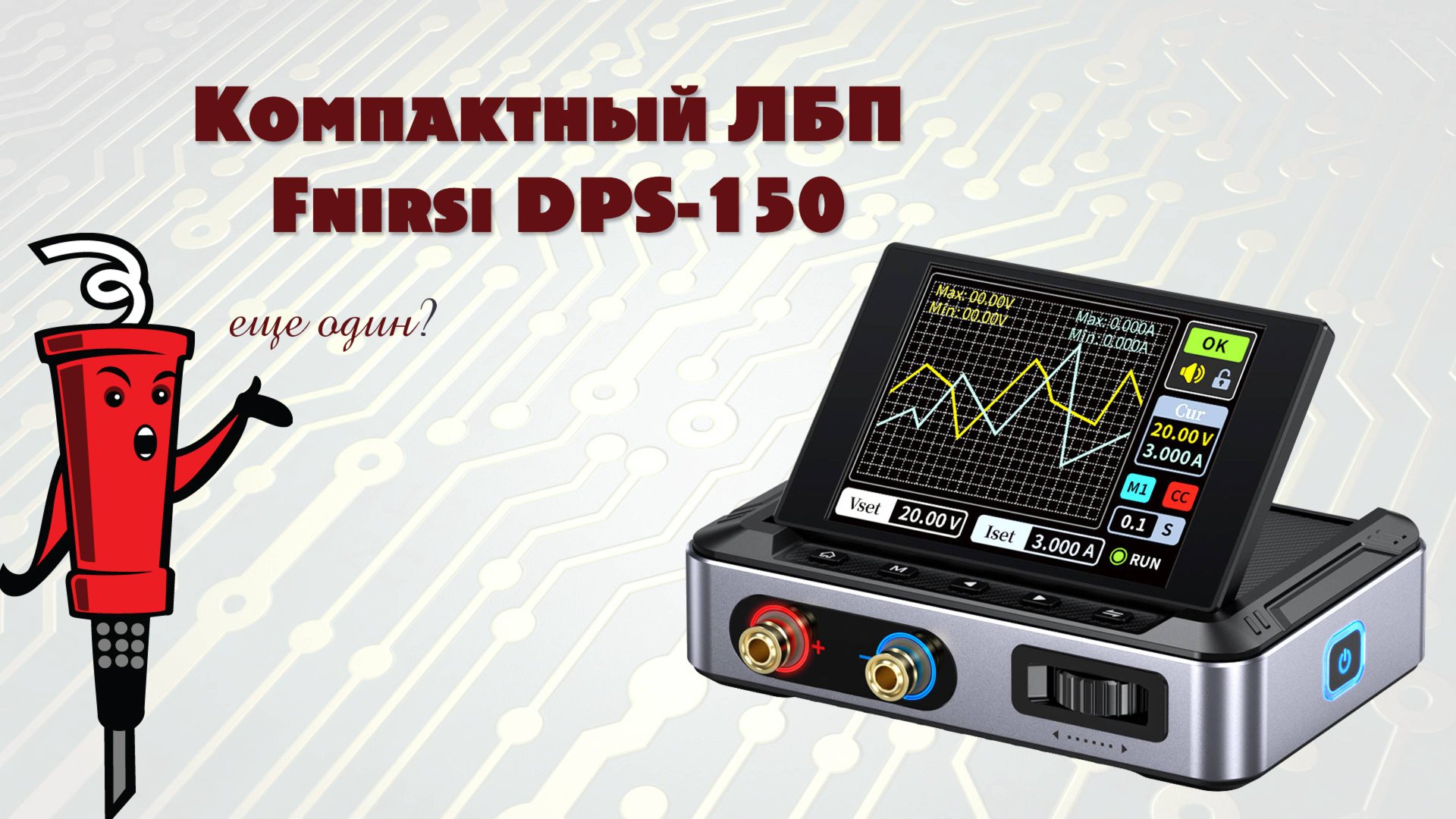 Компактный ЛБП Fnirsi DPS-150 смотреть онлайн