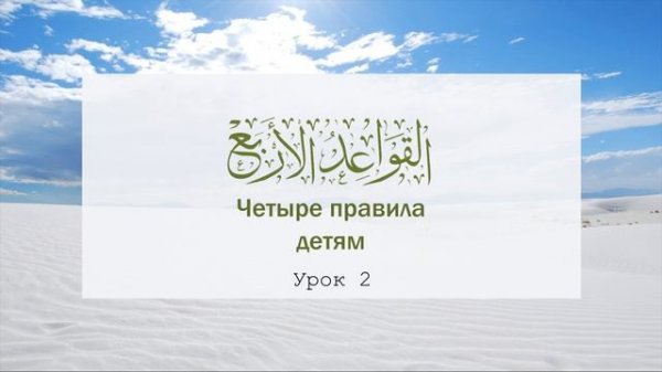 Четыре правила детям | Урок 2