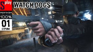 Watch Dogs на 100% (РЕАЛИЗМ) - [01-стрим]