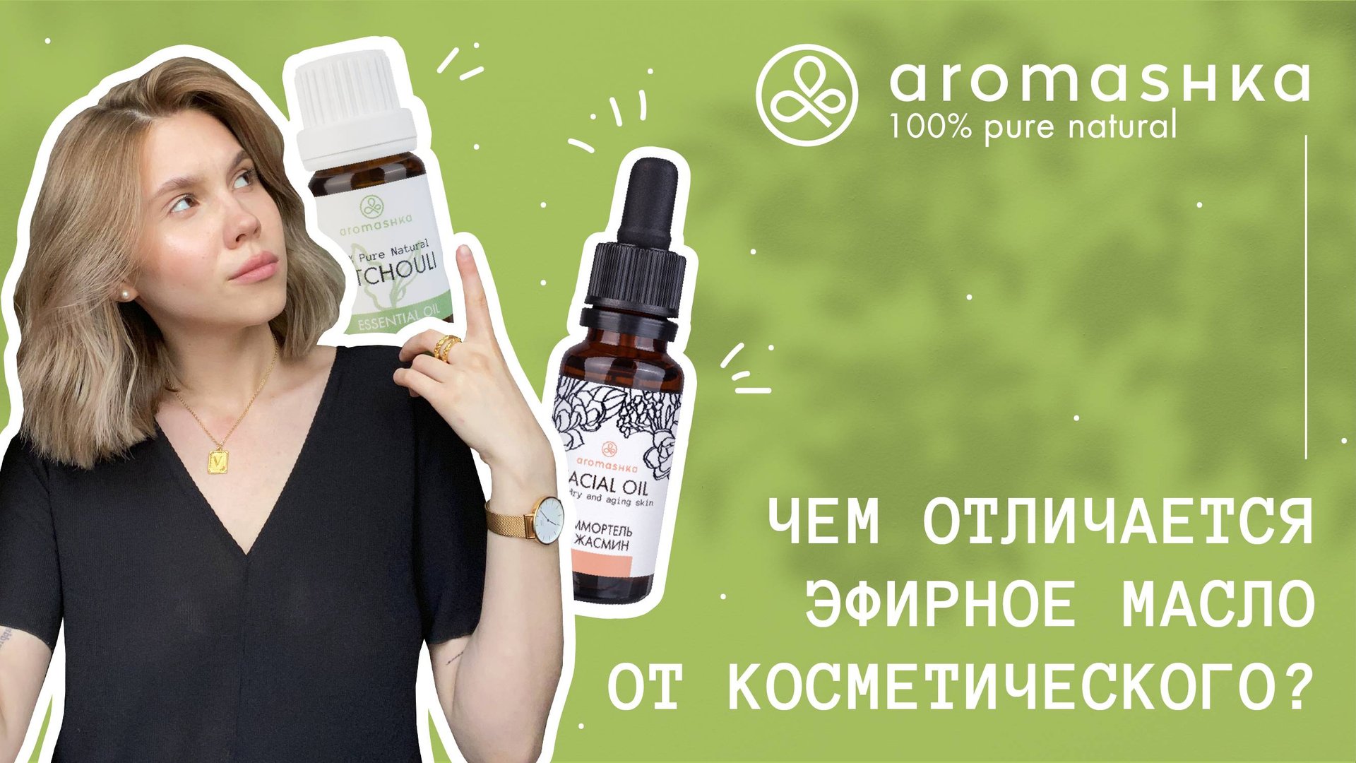 Чем эфирное масло отличается от косметического? смотреть онлайн