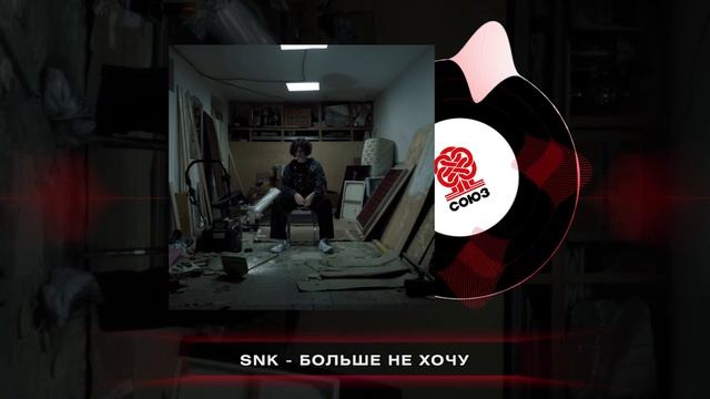 SNK - Больше не хочу (Prod. by xcort) (2024) смотреть онлайн