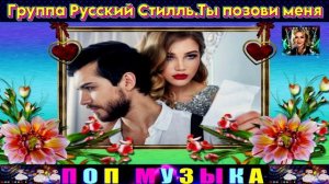 ГРУППА РУССКИЙ СТИЛЛЬ.ТЫ ПОЗОВИ МЕНЯ .