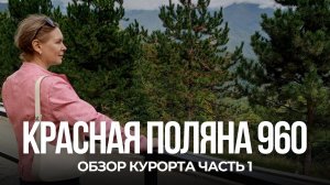 Что интересного на курорте Красная Поляна на высоте 960 метров? Узнайте первыми!