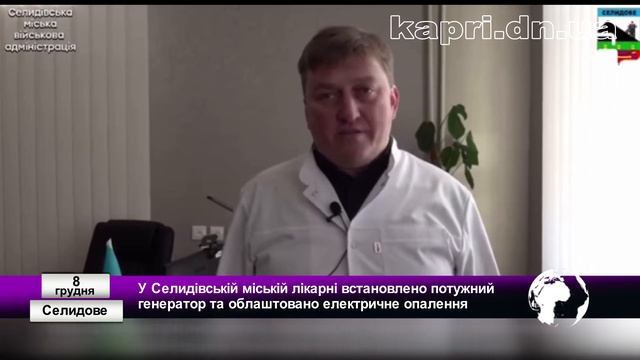 У Селидівській міській лікарні встановлено потужний генератор та облаштовано електричне опалення смотреть онлайн