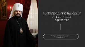 Митрополит Леонид для «День ТВ». Ведущий Игорь Шишкин. 21 июня 2023 г.