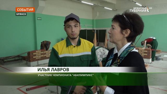 В Брянске открылся чемпионат по профмастерству среди ребят с ограниченными возможностями здоровья смотреть онлайн