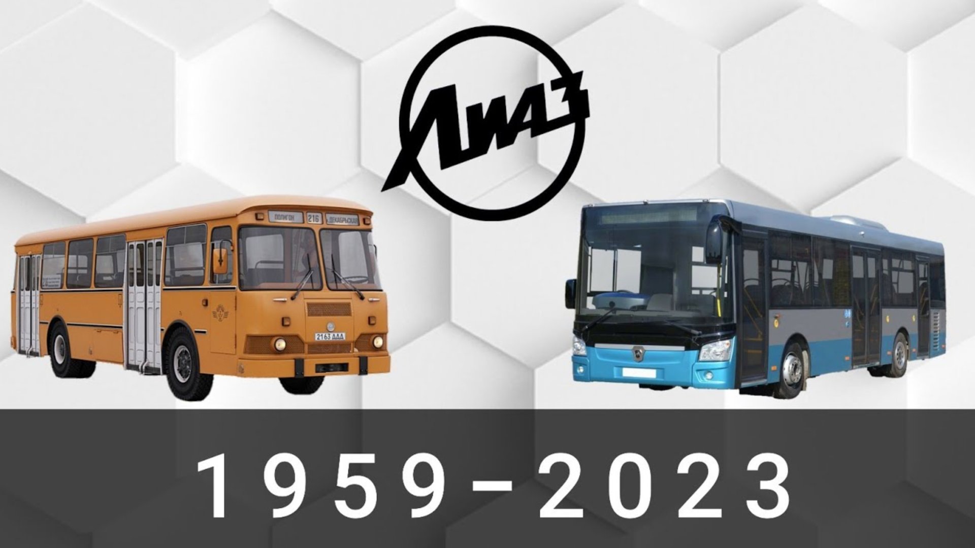 Эволюция ЛиАЗ|Ликинский Автобусный  Завод| с 1959 года по 2023 год смотреть онлайн