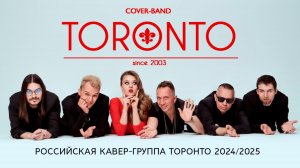 Российская группа ТОРОНТО -  промо-видео 2024/ 2025