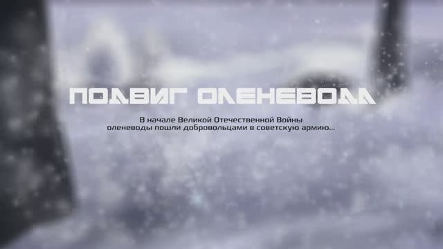 Подвиг оленевода смотреть онлайн