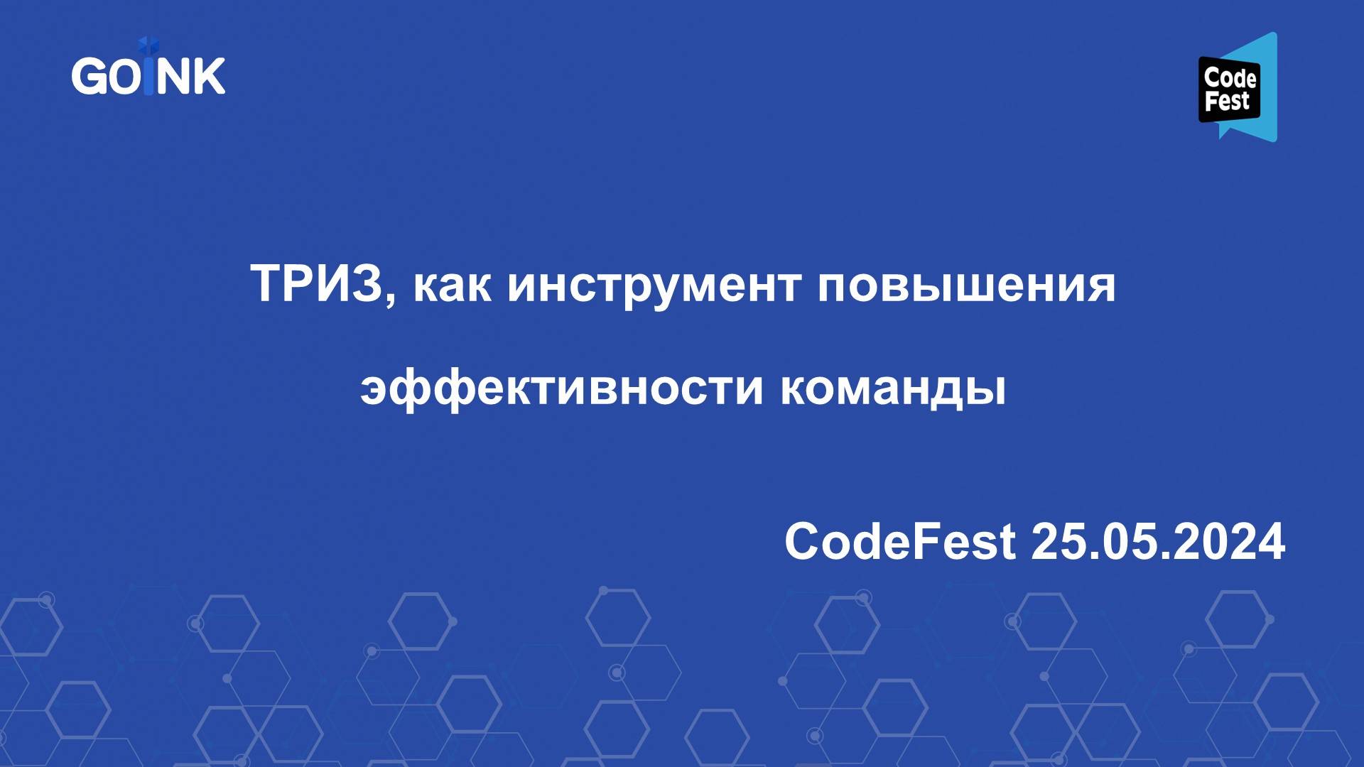 Н. Князева, С. Хованов, В. Столярова. "Бизнес-ТРИЗ как инструмент повышения эффективности команды"