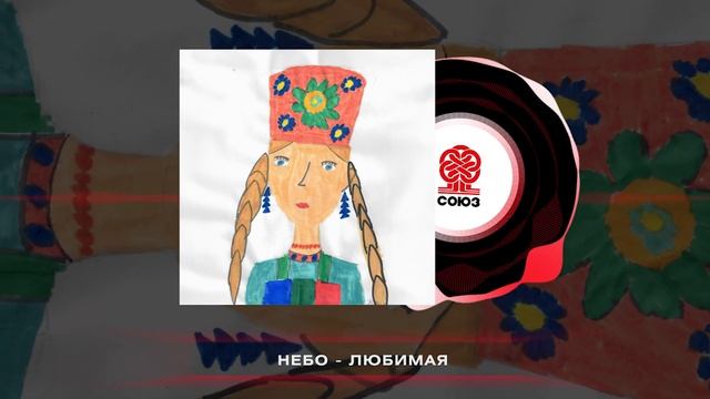 НЕБО - Любимая (2024) смотреть онлайн