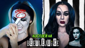 КОСПЛЕЙ на БИТЛДЖУС 2