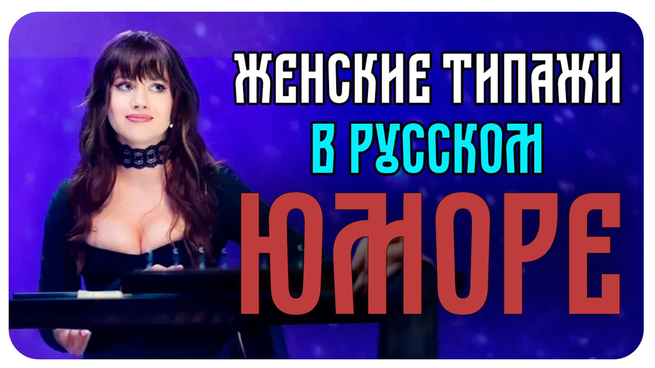 Женские Типажи в Юморе / Иванченко / Кортункова / Яна Кошкина / Алла Михеева / Виктория Складчикова смотреть онлайн