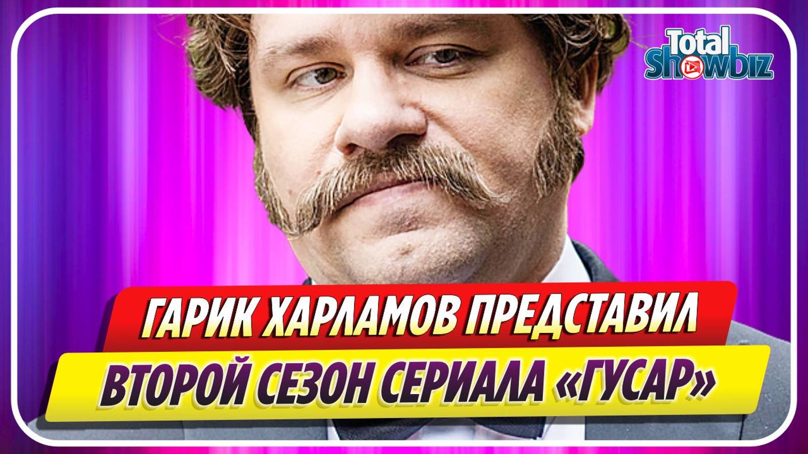 Гарик Харламов представил завершенный второй сезон сериала «Гусар» смотреть онлайн