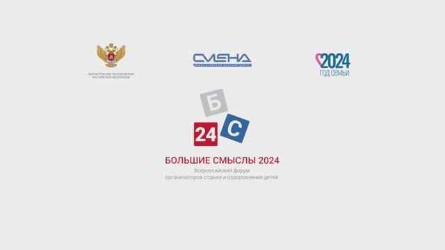 Яркие моменты первого дня Форума «Большие смыслы» 2024 смотреть онлайн