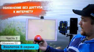 Обновление эхолотов "Практик" восьмой серии с wi-fi без доступа к интернету