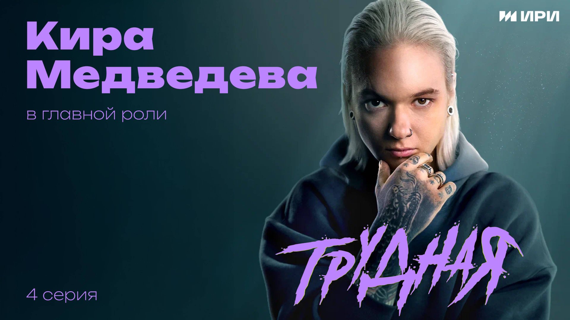 "ТРУДНАЯ" | Кира Медведева | 4 cерия смотреть онлайн
