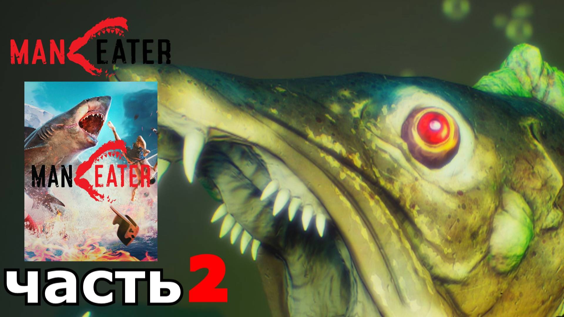 Maneater : краткое прохождение игры часть 2