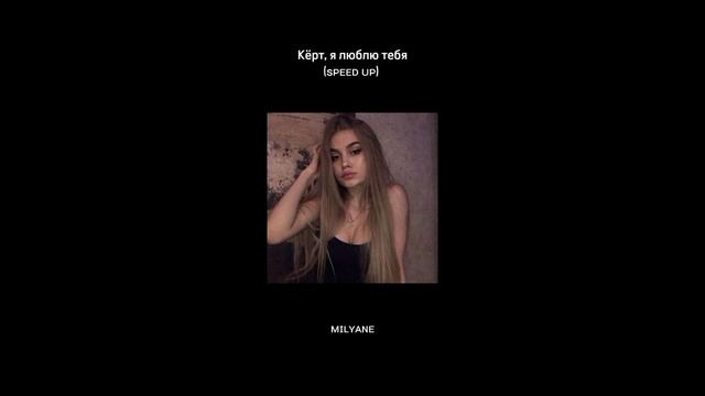 Кёрт, я люблю тебя(speed up) смотреть онлайн