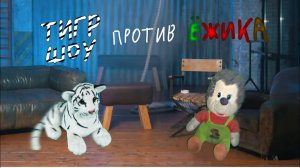 ТИГР ШОУ vs ЁЖИК