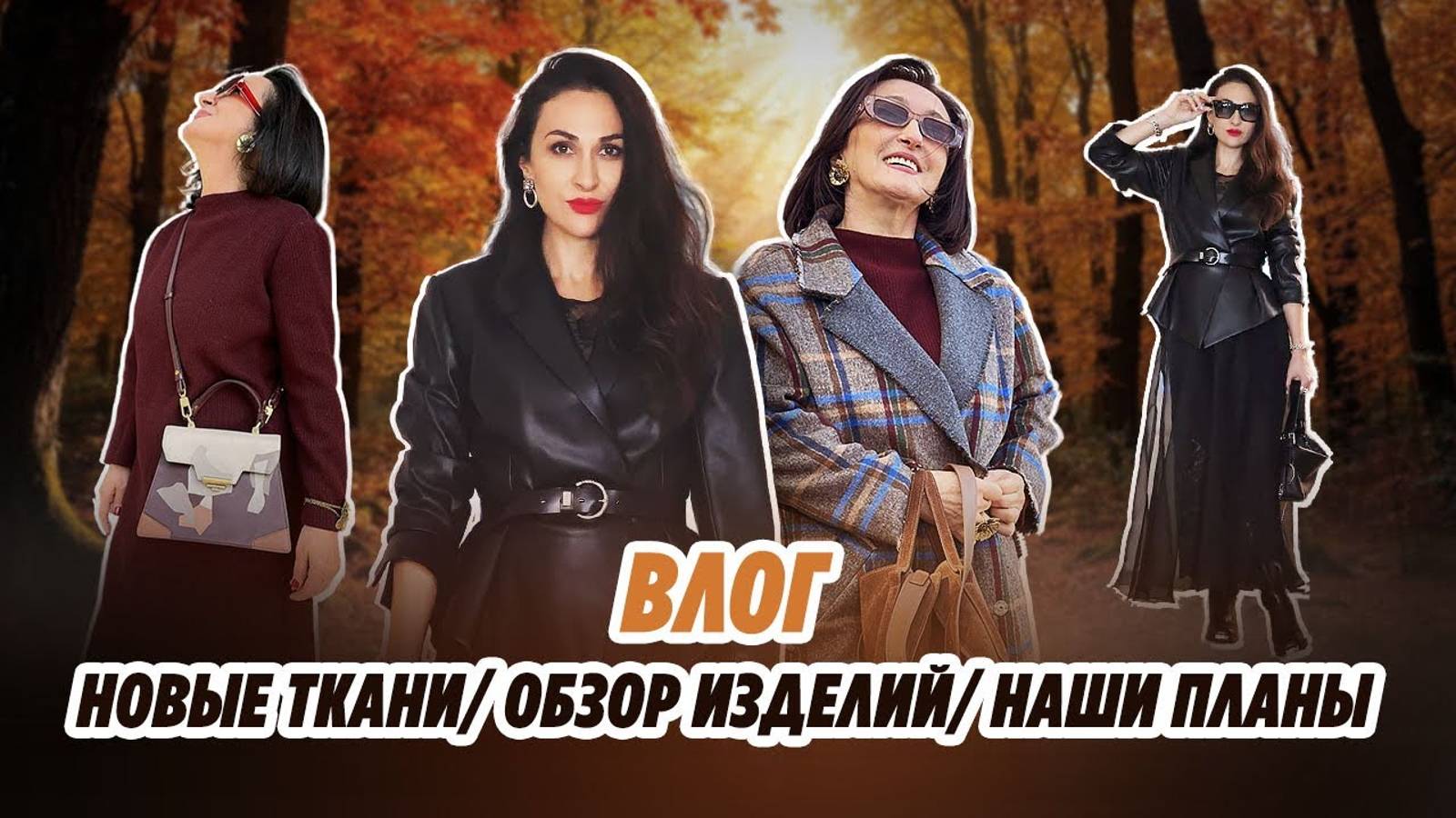 ВЛОГ/НОВЫЕ РОСКОШНЫЕ ТКАНИ/ ОБЗОР ПОСЛЕДНИХ ИЗДЕЛИЙ/ IRINAVARD смотреть онлайн