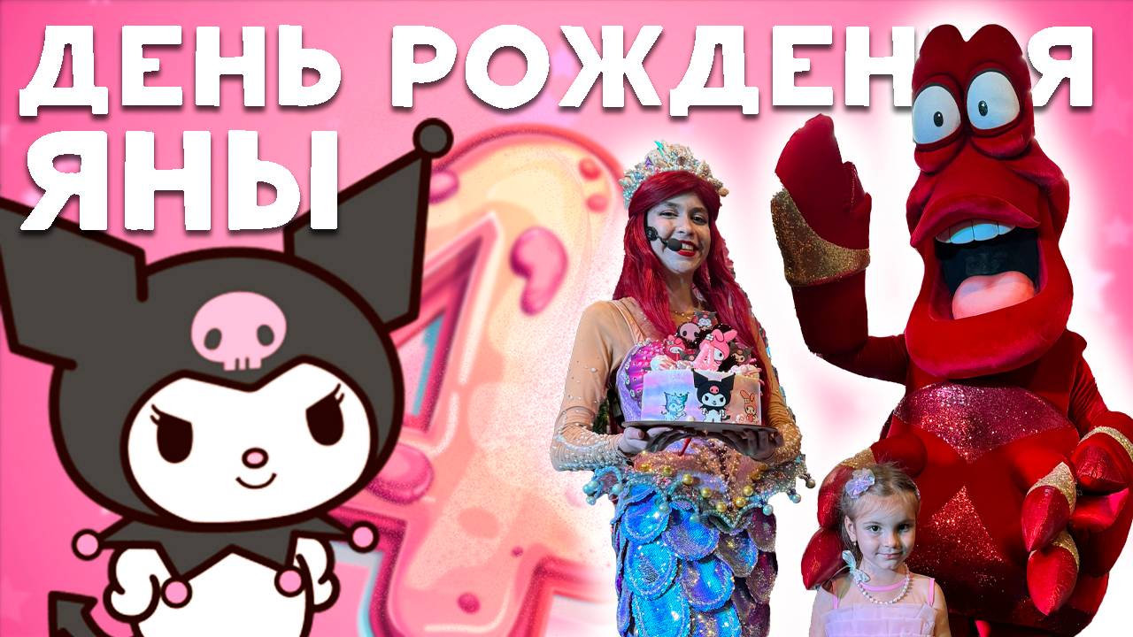 День Рождения Яны с Русалочкой и тортом с куроми! смотреть онлайн