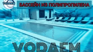 Бассейны из полипропилена от VODAEM