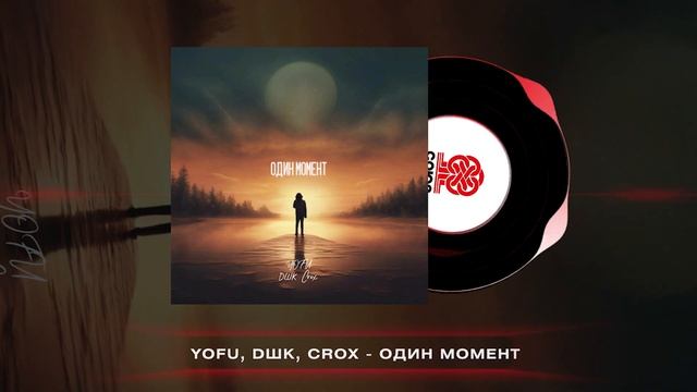 YOFU, DШК, Crox - Один момент (2024) смотреть онлайн
