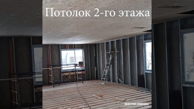 Строительство дома из ЛСТК. Устройство межэтажного перекрытия и обшивка потолка 1 этажа. смотреть онлайн