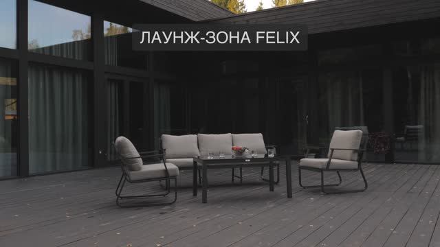 Лаунж комплект мебели RoyalFamily FELIX в ПАРК МЕБЕЛИ
