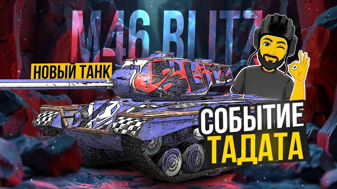 ☀Выкатываю M46 Blitz 🔥В Tanks Blitz🦞 смотреть онлайн