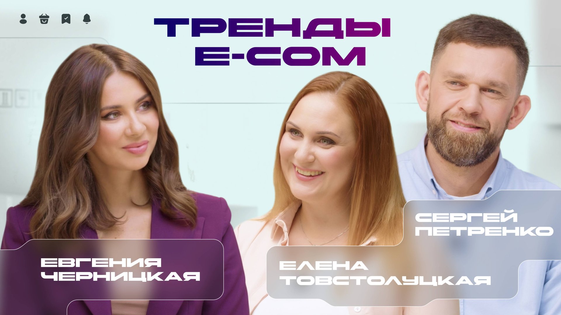 Тренды E-com / Личный кабинет