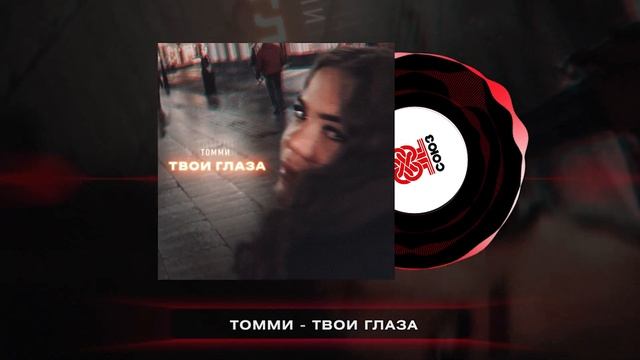 Томми - Твои глаза (2024) смотреть онлайн