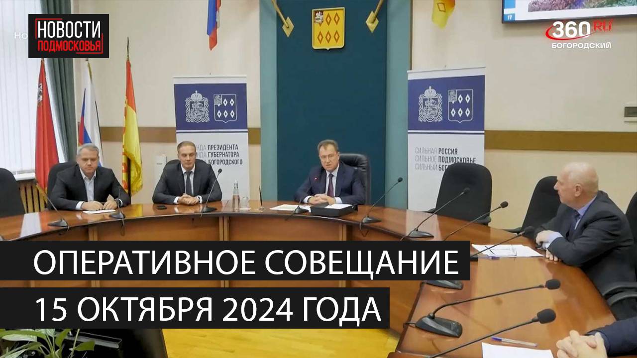 Оперативное совещание 15 октября 2024 года смотреть онлайн