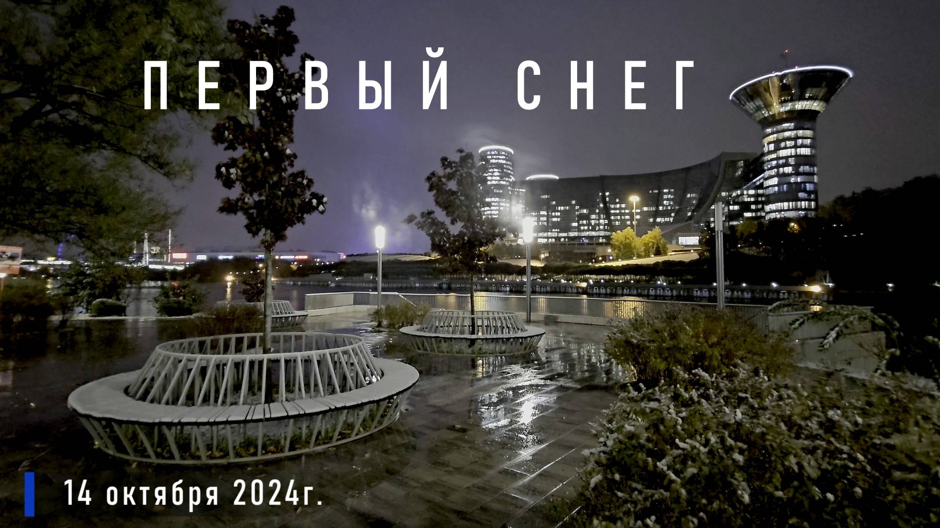 ПОСМОТРИ. Первый снег в Москве. смотреть онлайн