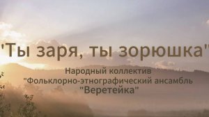 Концерт«Ты заря, ты зорюшка» 
Народный коллектив «Фольклорно-этнографический ансамбль «Веретейка»
