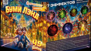Фейерверк / Салют "БумиЛэнд" калибр 0.8/49 залпов