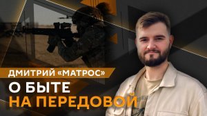 Дмитрий «Матрос «. Быт на СВО, реабилитация раненых и военные технологии